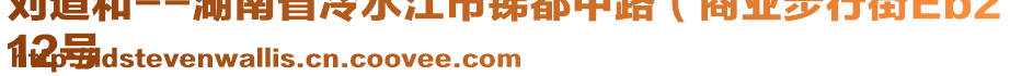 劉道和--湖南省冷水江市銻都中路（商業(yè)步行街Eb2
12號(hào)