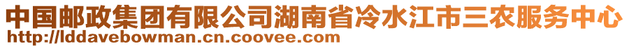 中國郵政集團有限公司湖南省冷水江市三農服務中心