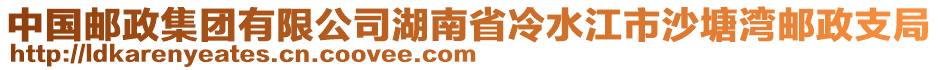 中國(guó)郵政集團(tuán)有限公司湖南省冷水江市沙塘灣郵政支局