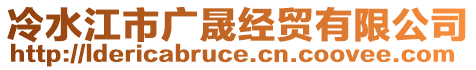 冷水江市廣晟經(jīng)貿(mào)有限公司