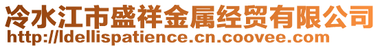 冷水江市盛祥金屬經貿有限公司