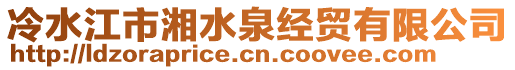 冷水江市湘水泉經(jīng)貿(mào)有限公司