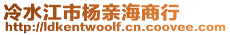 冷水江市楊親海商行