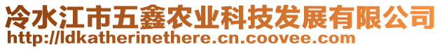 冷水江市五鑫農(nóng)業(yè)科技發(fā)展有限公司