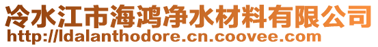 冷水江市海鴻凈水材料有限公司