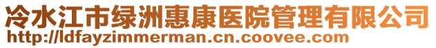 冷水江市綠洲惠康醫院管理有限公司