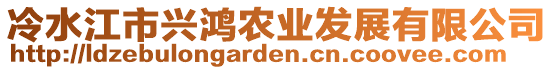 冷水江市興鴻農(nóng)業(yè)發(fā)展有限公司