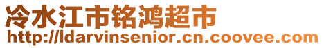冷水江市銘鴻超市