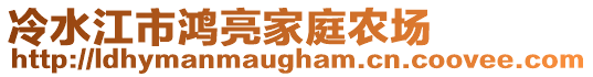 冷水江市鴻亮家庭農(nóng)場(chǎng)