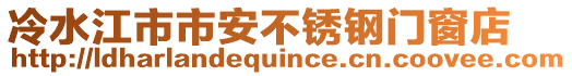 冷水江市市安不銹鋼門窗店