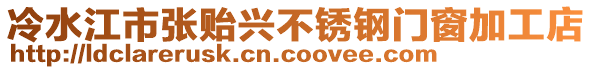 冷水江市张贻兴不锈钢门窗加工店