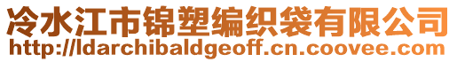 冷水江市錦塑編織袋有限公司