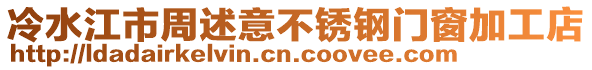 冷水江市周述意不銹鋼門窗加工店