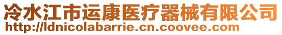 冷水江市運(yùn)康醫(yī)療器械有限公司