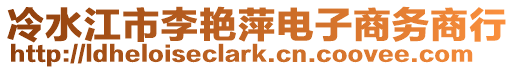 冷水江市李艷萍電子商務(wù)商行