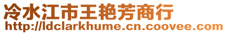 冷水江市王艷芳商行