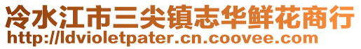 冷水江市三尖鎮(zhèn)志華鮮花商行