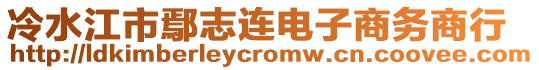 冷水江市鄢志連電子商務(wù)商行