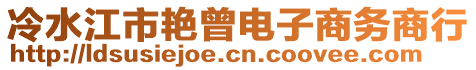 冷水江市艷曾電子商務(wù)商行