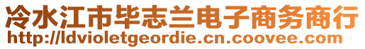 冷水江市畢志蘭電子商務(wù)商行