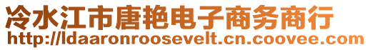 冷水江市唐艷電子商務商行