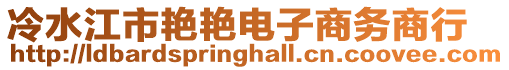 冷水江市艷艷電子商務(wù)商行