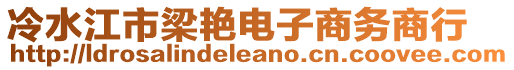 冷水江市梁艷電子商務商行