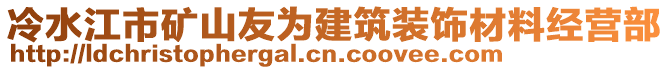 冷水江市礦山友為建筑裝飾材料經(jīng)營部