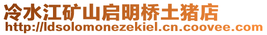 冷水江礦山啟明橋土豬店