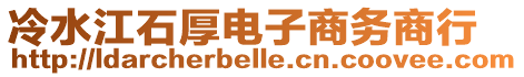 冷水江石厚電子商務(wù)商行