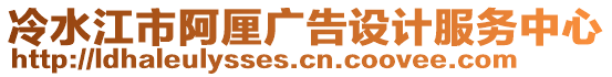 冷水江市阿厘廣告設計服務中心