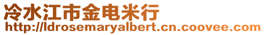 冷水江市金電米行