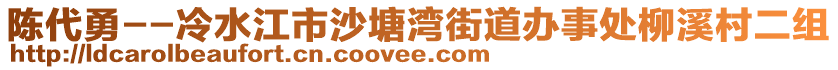 陳代勇--冷水江市沙塘灣街道辦事處柳溪村二組