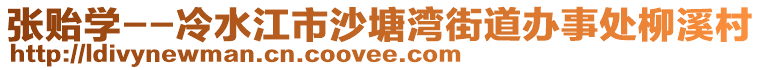 張貽學--冷水江市沙塘灣街道辦事處柳溪村