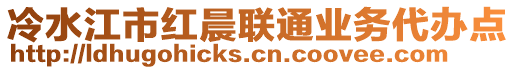 冷水江市紅晨聯(lián)通業(yè)務代辦點