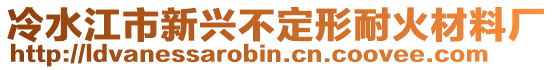 冷水江市新興不定形耐火材料廠