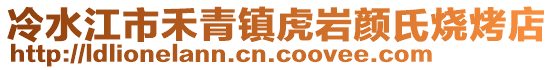 冷水江市禾青鎮虎巖顏氏燒烤店