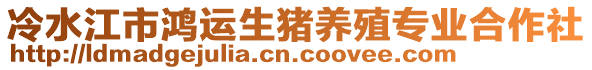 冷水江市鴻運(yùn)生豬養(yǎng)殖專業(yè)合作社