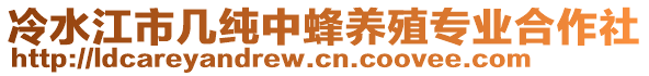 冷水江市幾純中蜂養殖專業合作社