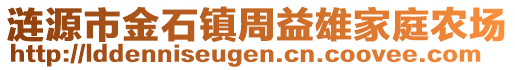 漣源市金石鎮(zhèn)周益雄家庭農(nóng)場