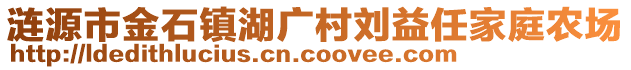 涟源市金石镇湖广村刘益任家庭农场