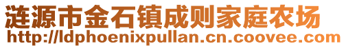 涟源市金石镇成则家庭农场