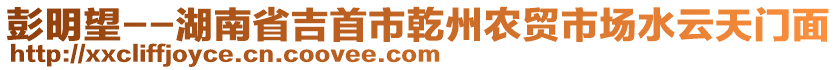 彭明望--湖南省吉首市乾州農(nóng)貿(mào)市場水云天門面