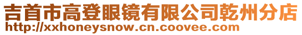 吉首市高登眼鏡有限公司乾州分店