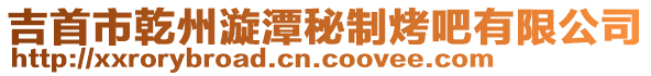 吉首市乾州漩潭秘制烤吧有限公司