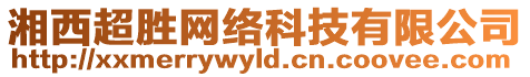 湘西超勝網(wǎng)絡(luò)科技有限公司