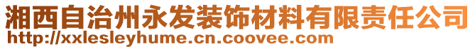 湘西自治州永发装饰材料有限责任公司