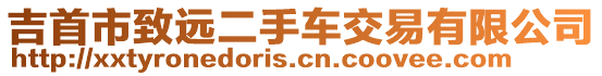 吉首市致遠(yuǎn)二手車交易有限公司