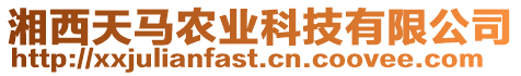 湘西天馬農(nóng)業(yè)科技有限公司