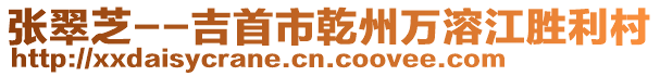 张翠芝--吉首市乾州万溶江胜利村